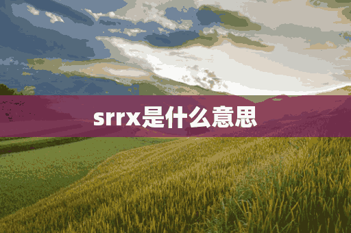 srrx是什么意思